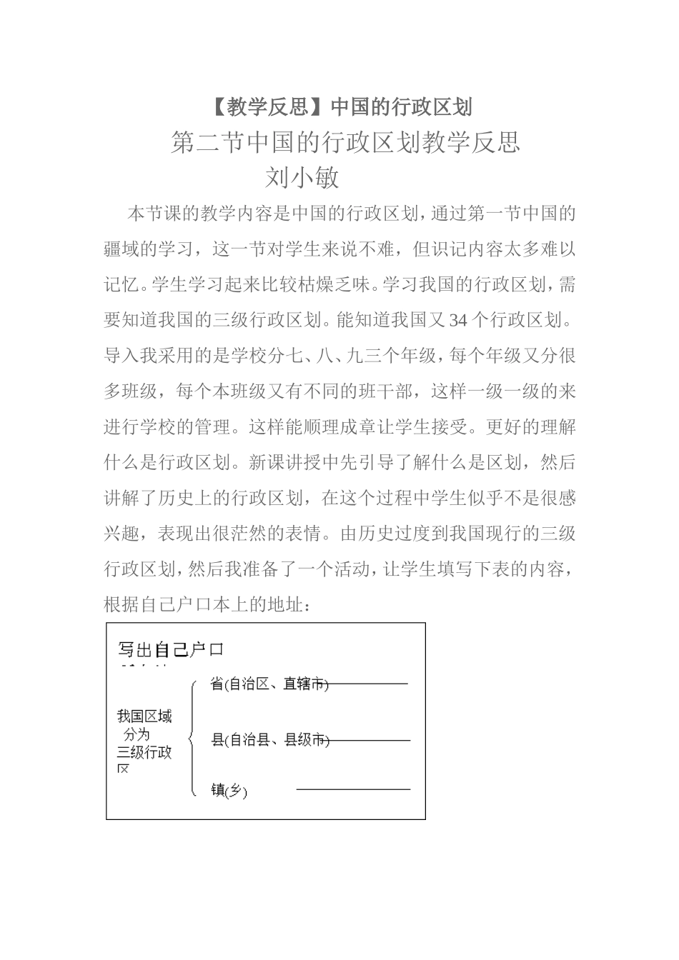 《第二节中国的行政区划》教学反思_第1页