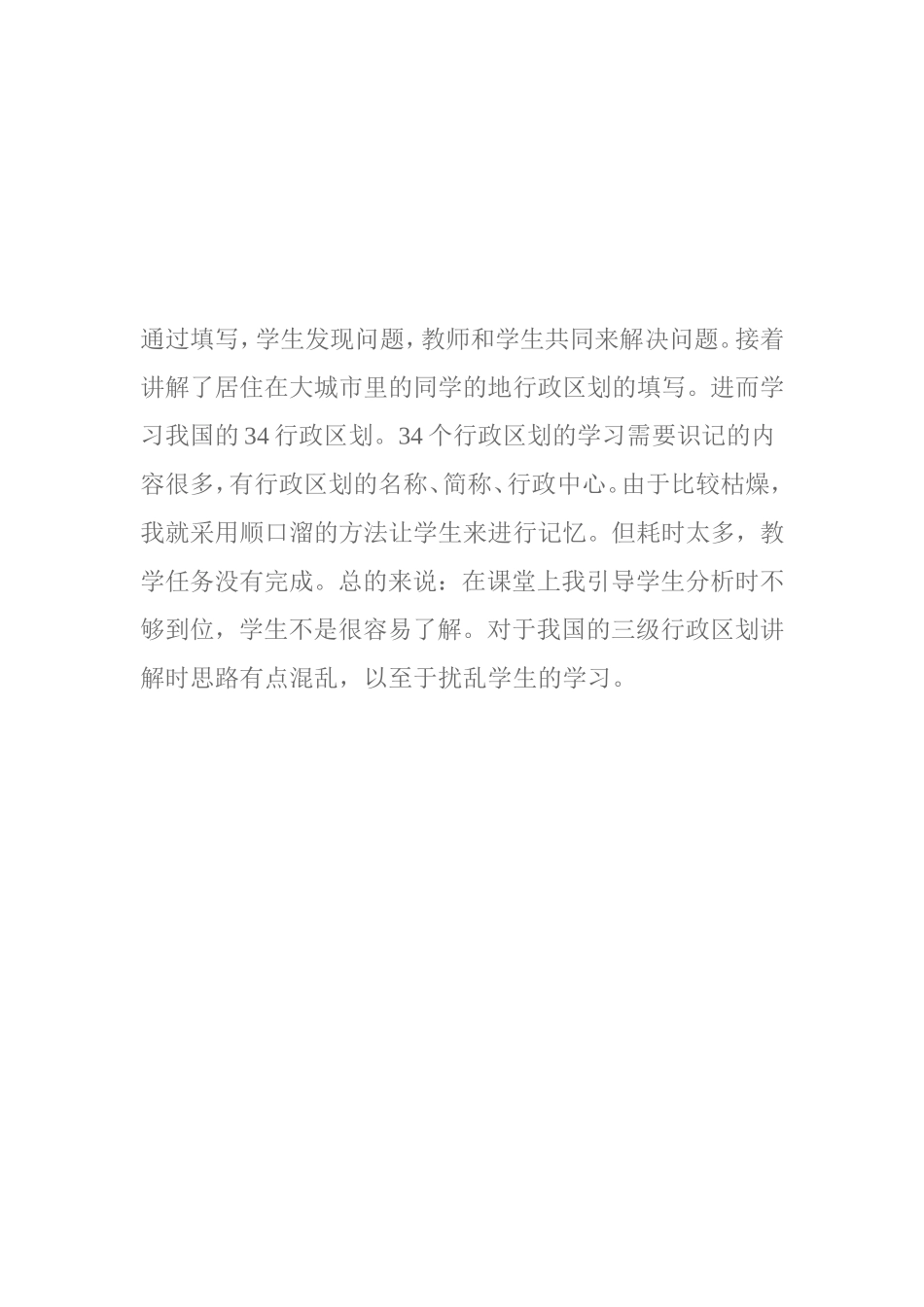 《第二节中国的行政区划》教学反思_第2页