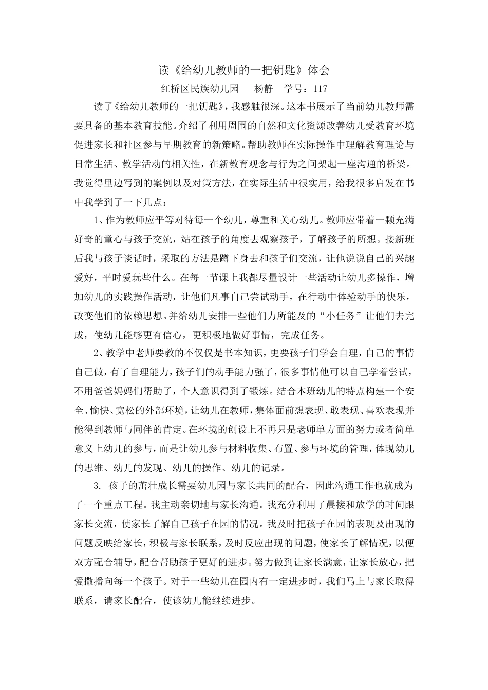 读《给幼儿教师的一把钥匙》体会_第1页