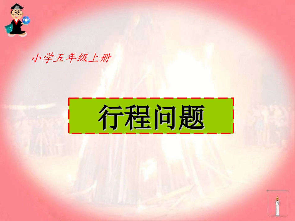 行程问退课件_第1页