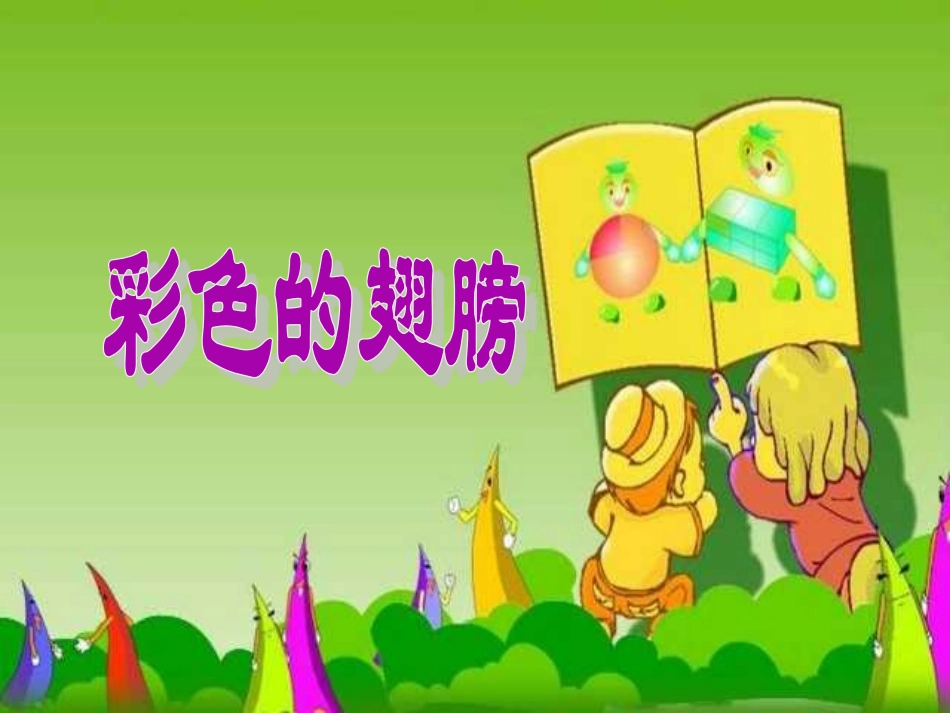 人教版小学语文六年级上册《彩色的翅膀》PPT课件-_第1页