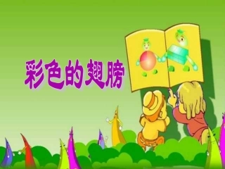 人教版小学语文六年级上册《彩色的翅膀》PPT课件-