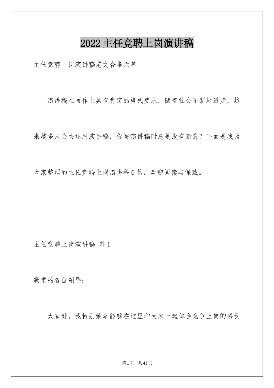 2024主任竞聘上岗演讲稿_4_第1页