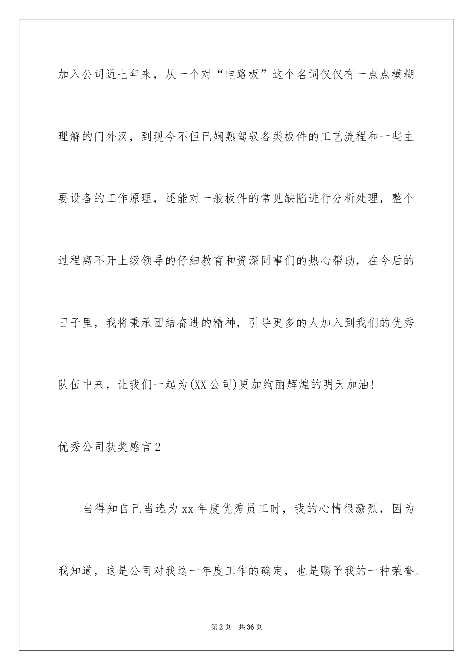 2024优秀公司获奖感言_第2页