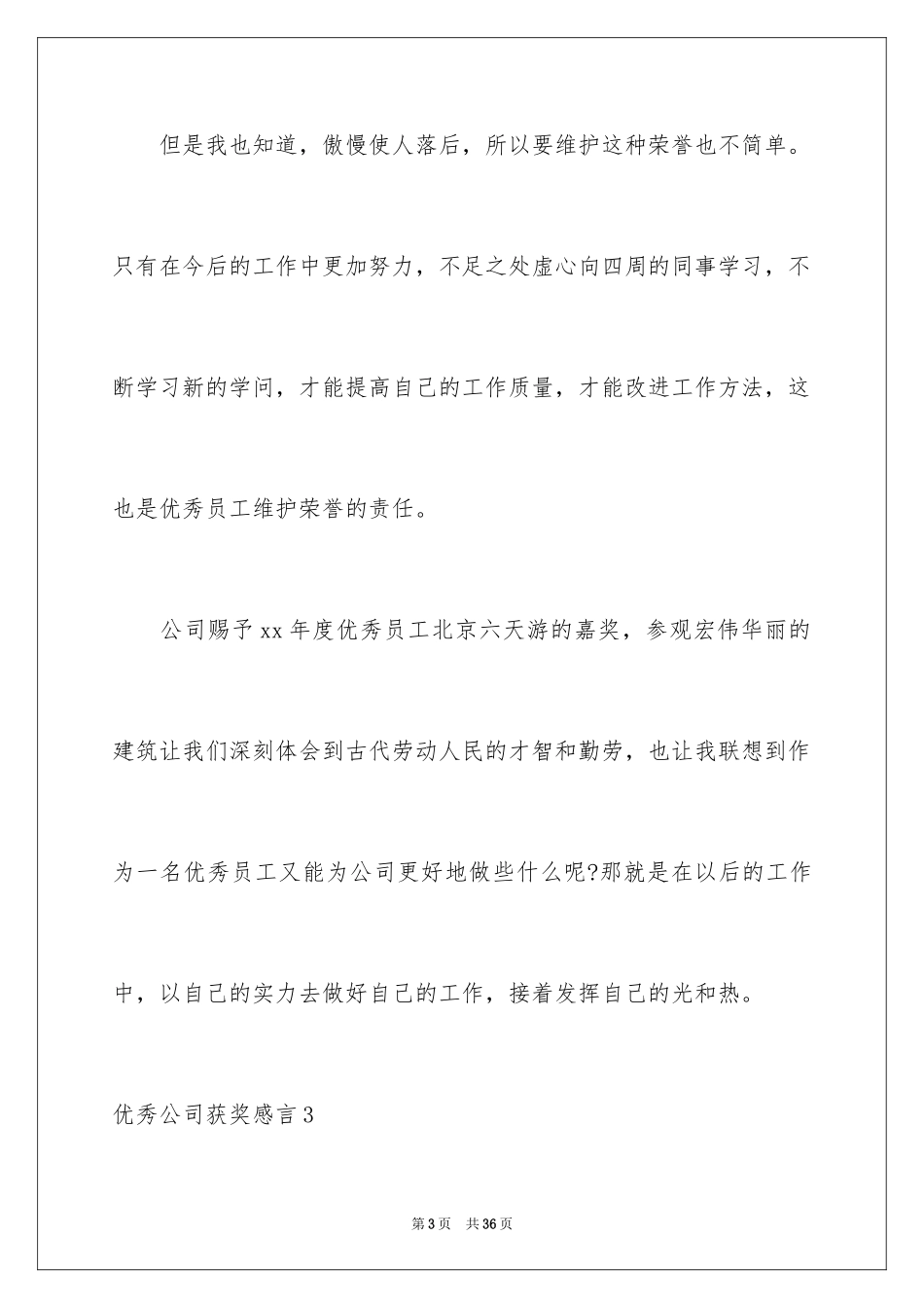 2024优秀公司获奖感言_第3页