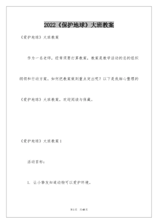 2024《保护地球》大班教案