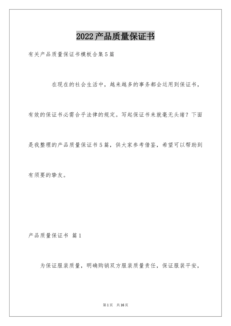 2024产品质量保证书_13_第1页