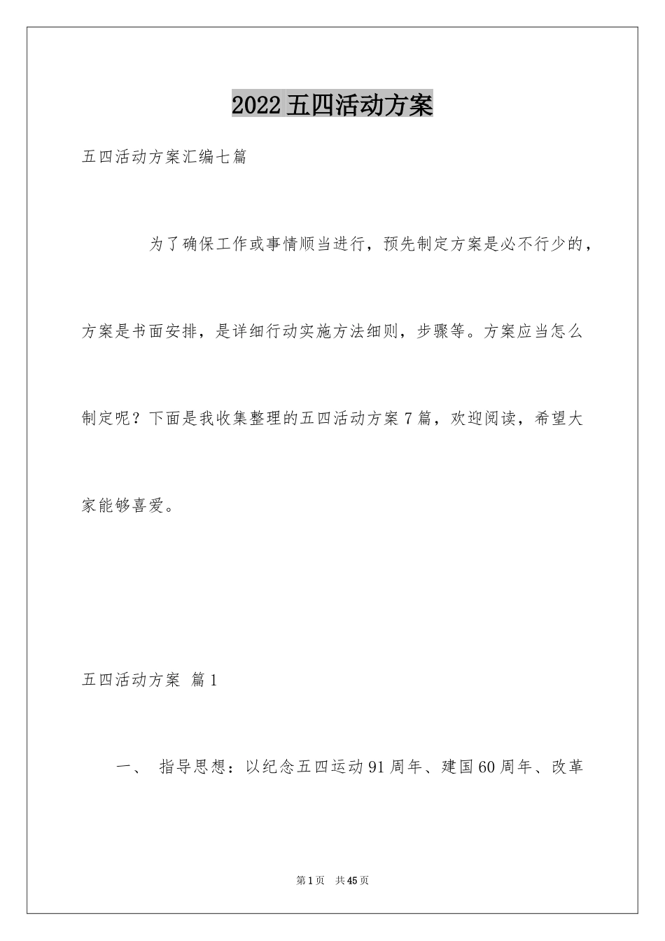 2024五四活动方案_107_第1页