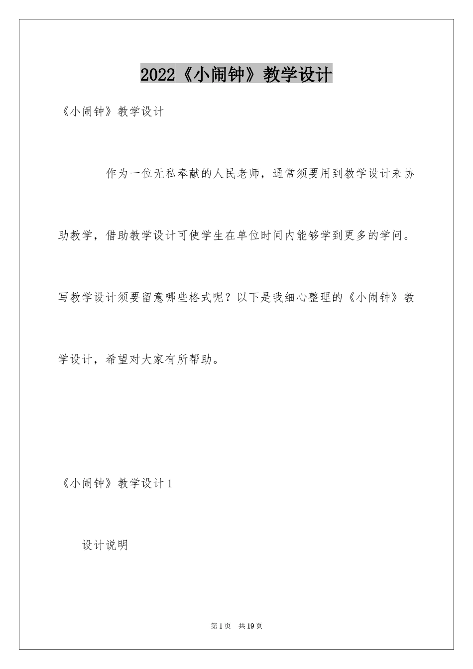 2024《小闹钟》教学设计_第1页