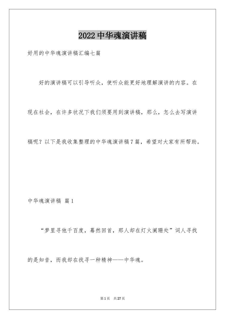 2024中华魂演讲稿_1228_第1页