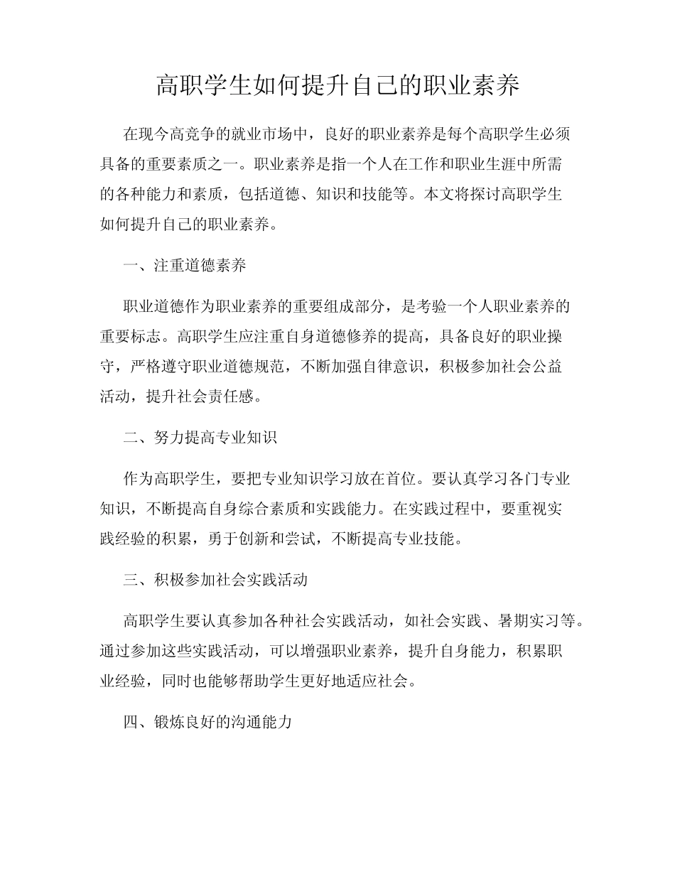 高职学生如何提升自己的职业素养_第1页
