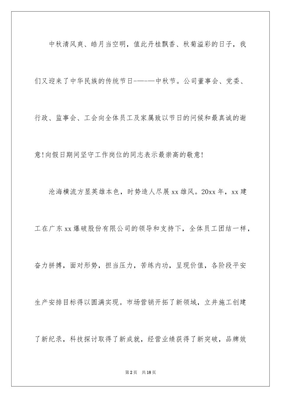 2024中秋节慰问信_213_第2页