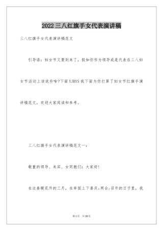 2024三八红旗手女代表演讲稿