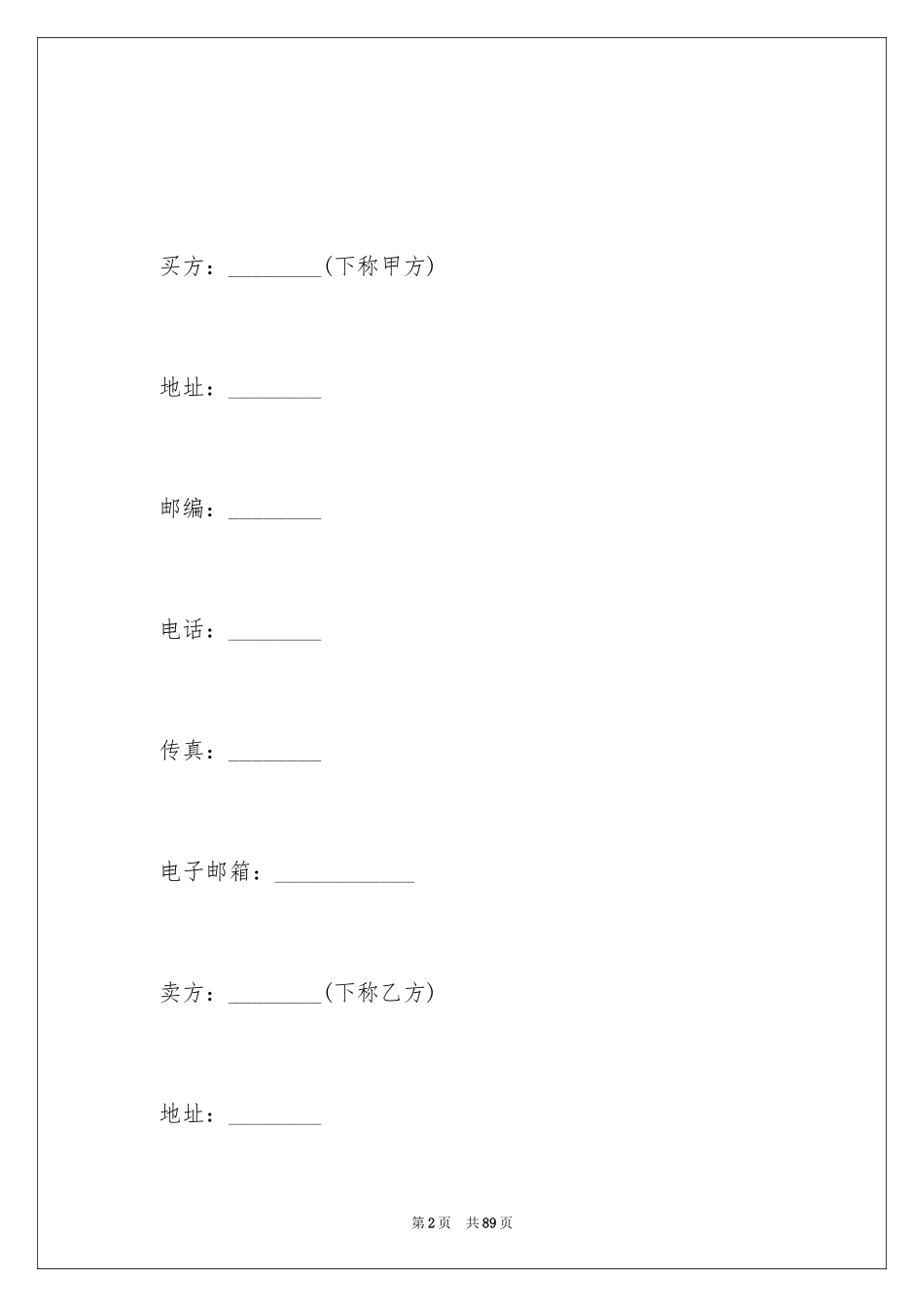2024买卖合同_3259_第2页