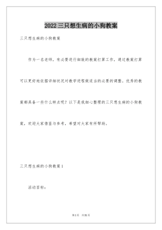 2024三只想生病的小狗教案_1