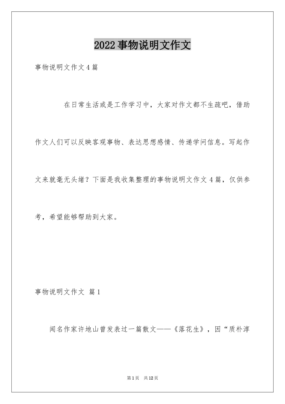 2024事物说明文作文_103_第1页