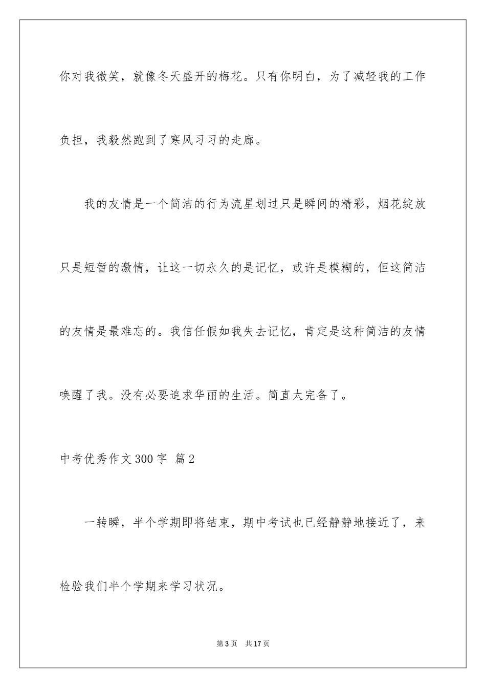 2024中考优秀作文300字_12_第3页