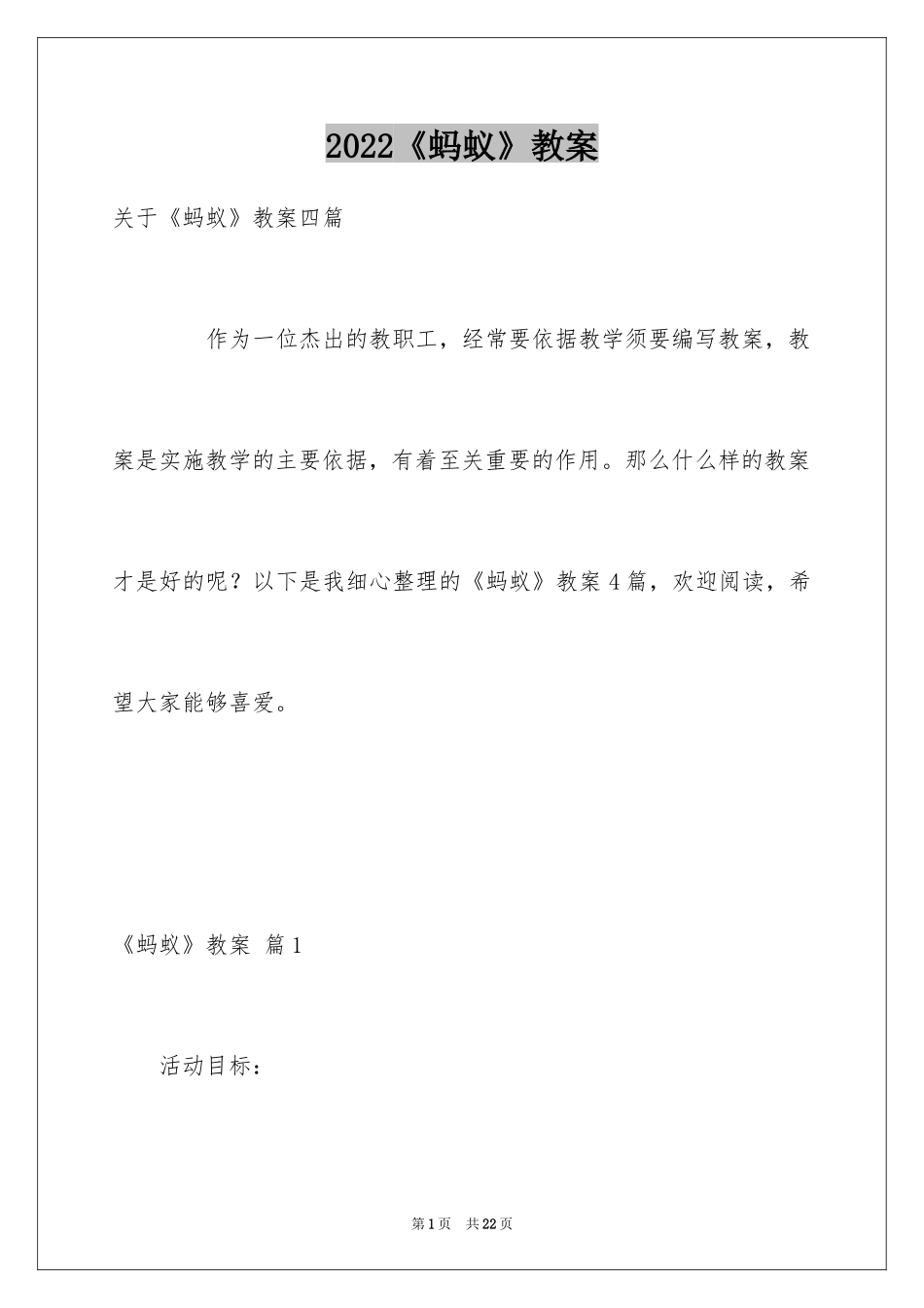 2024《蚂蚁》教案_3_第1页