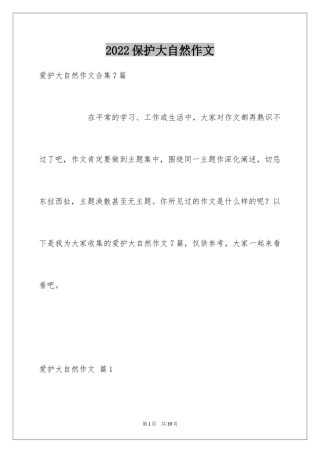 2024保护大自然作文_20