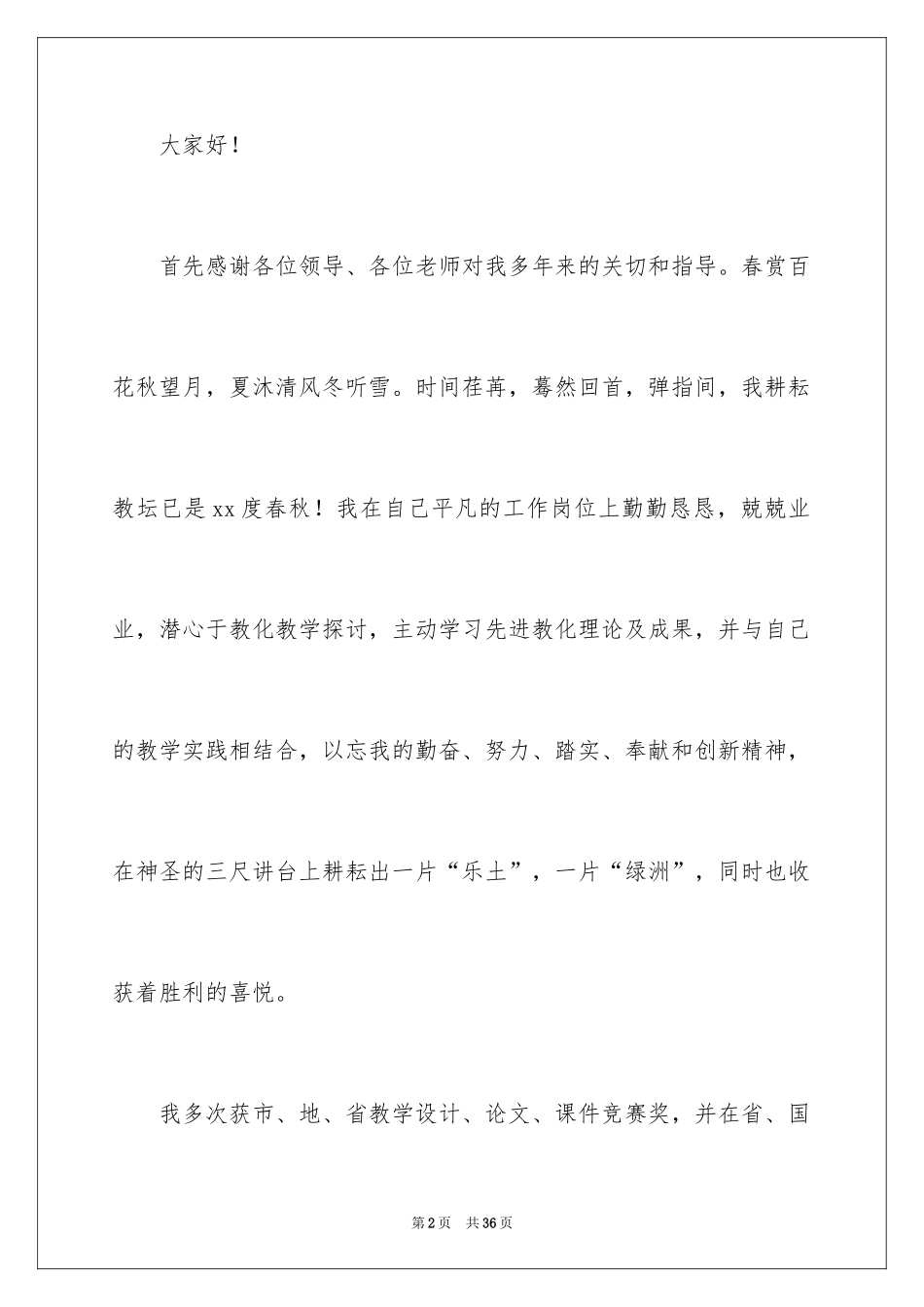 2024优秀教师演讲稿_402_第2页