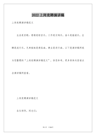 2024上岗竞聘演讲稿