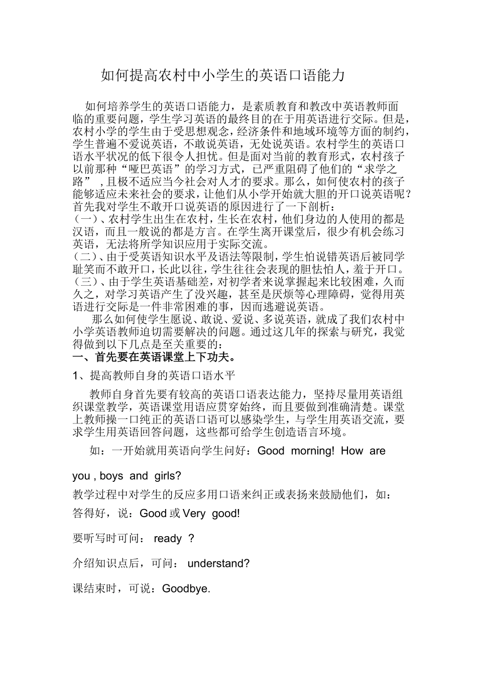 如何提高农村中学生的英语口语能力_第1页