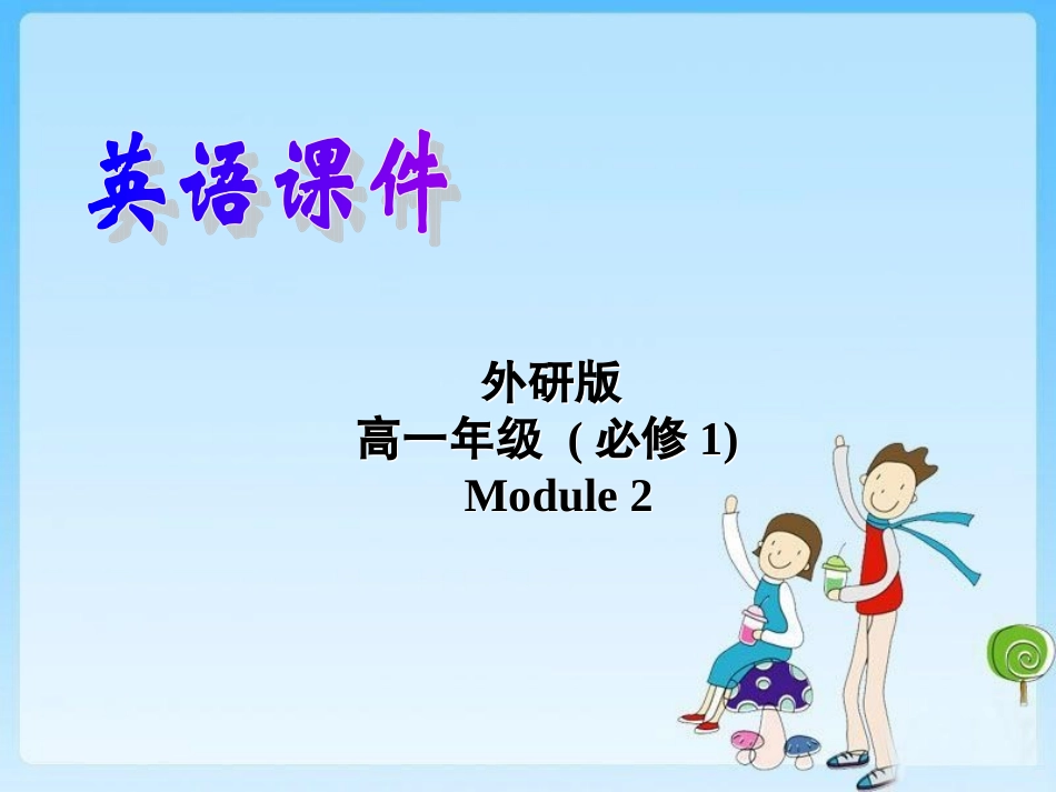 必修一module2Reading_第1页