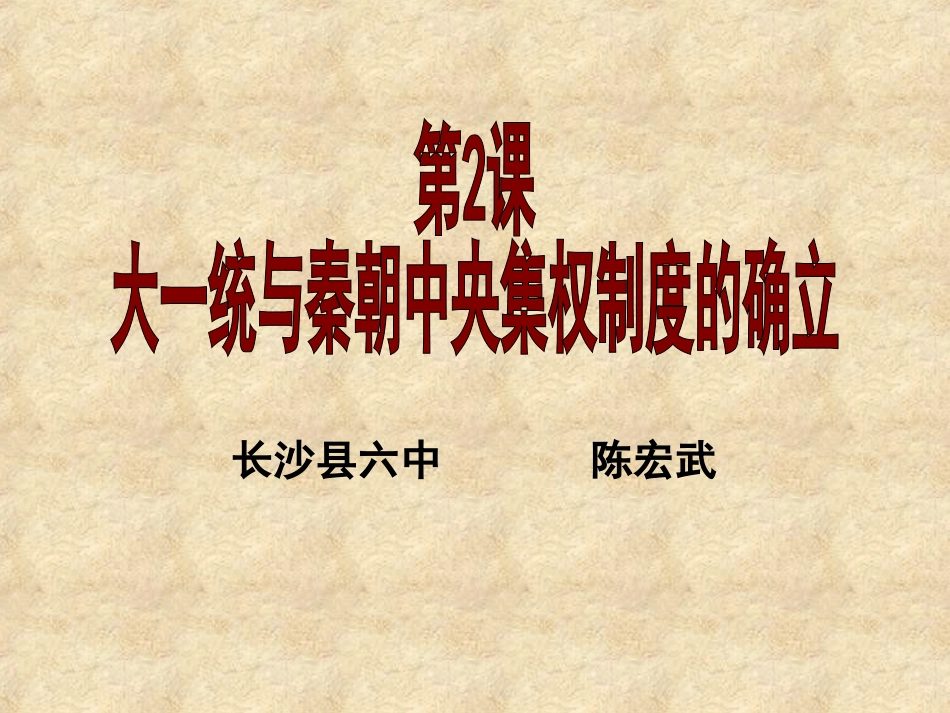 课件大一统局面的形成_第1页