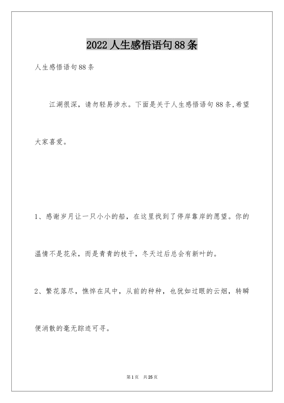 2024人生感悟语句88条_第1页