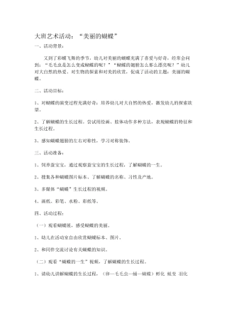 大班艺术活动美丽的蝴蝶
