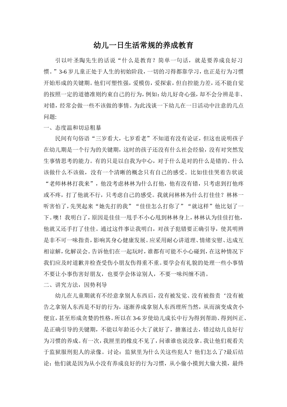 幼儿一日生活常规的养成教育_第1页