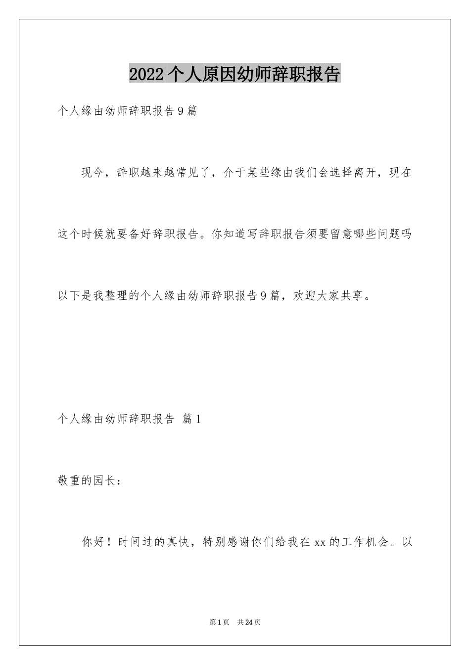 2024个人原因幼师辞职报告_14_第1页
