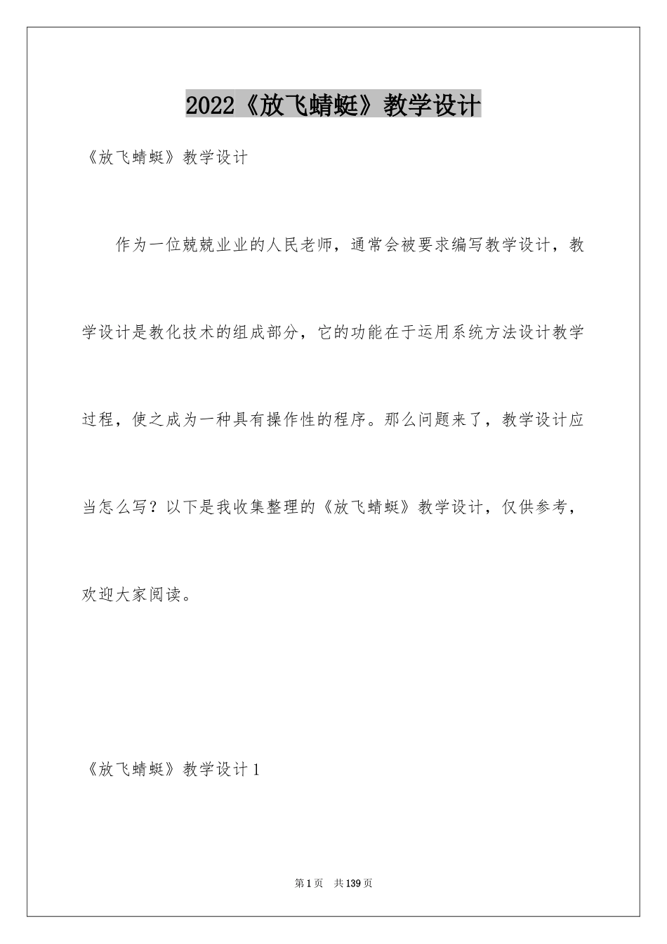 2024《放飞蜻蜓》教学设计_2_第1页