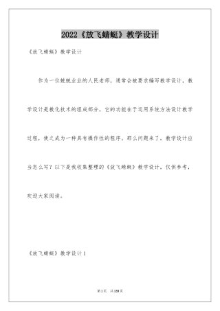 2024《放飞蜻蜓》教学设计_2