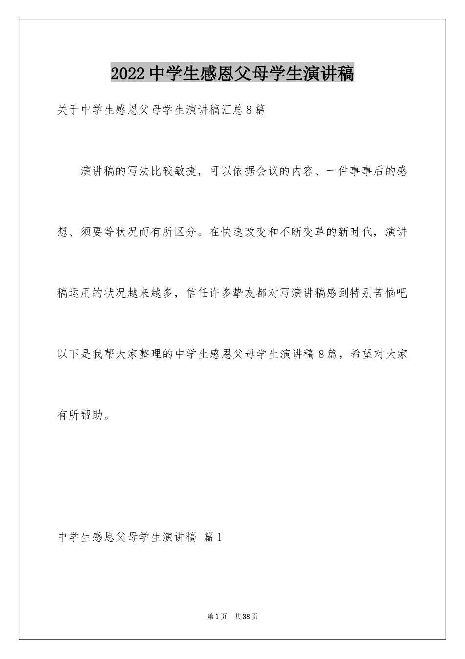 2024中学生感恩父母学生演讲稿_121_第1页