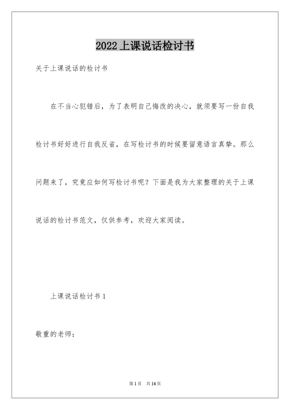2024上课说话检讨书_128_第1页
