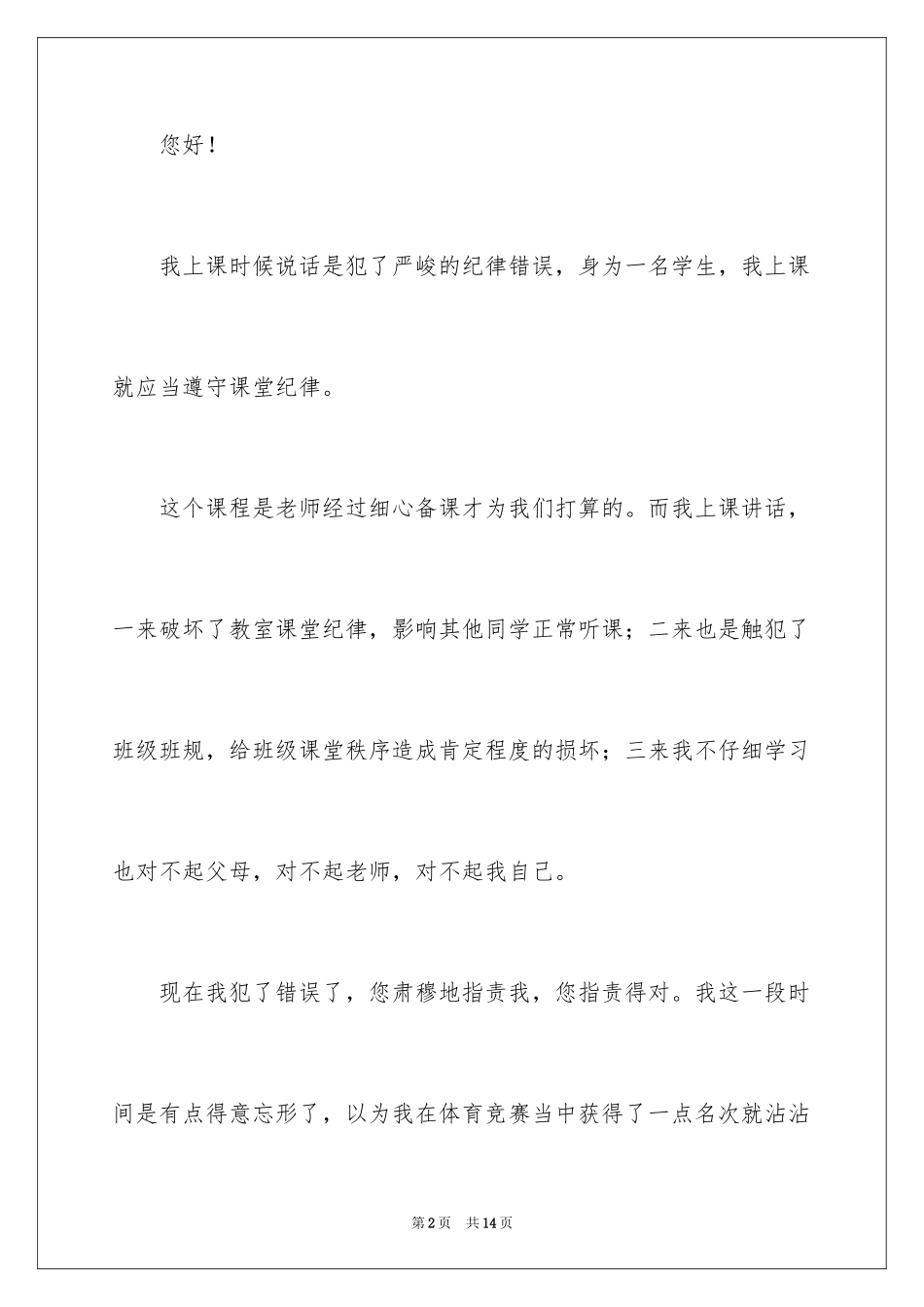 2024上课说话检讨书_128_第2页