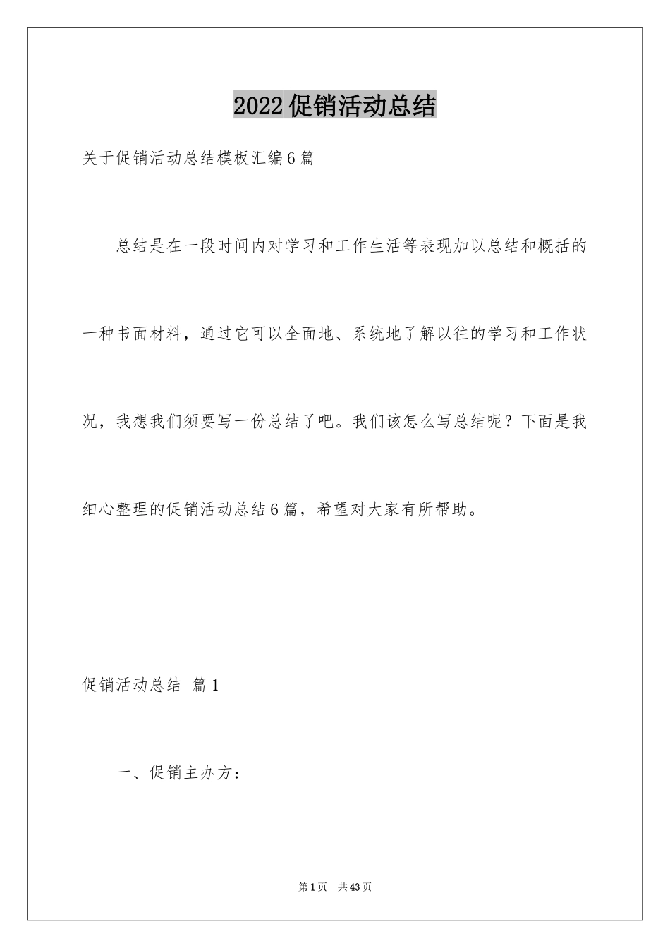 2024促销活动总结_146_第1页