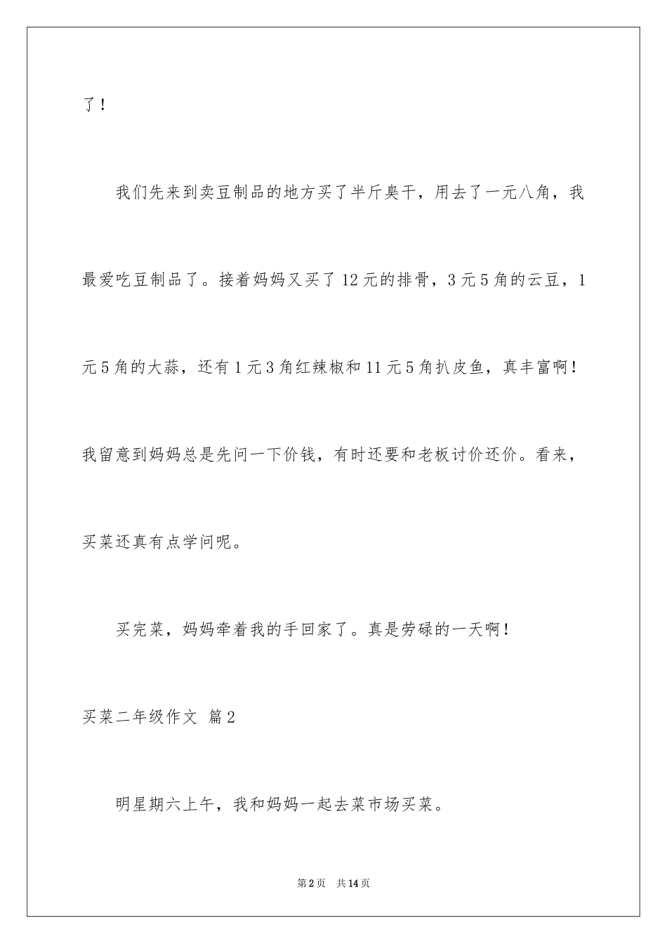 2024买菜二年级作文_14_第2页