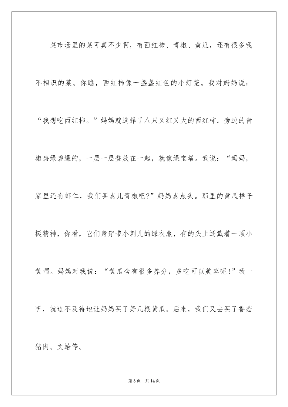 2024买菜二年级作文_14_第3页