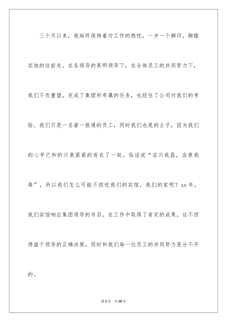2024优秀员工演讲稿_2533_第3页
