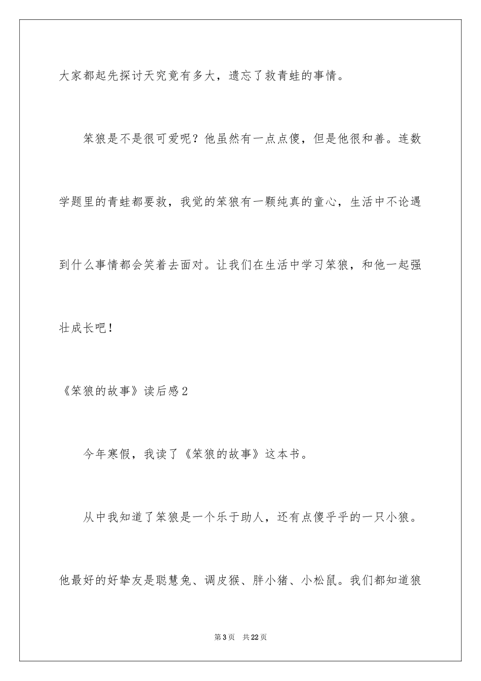 2024《笨狼的故事》读后感_9_第3页