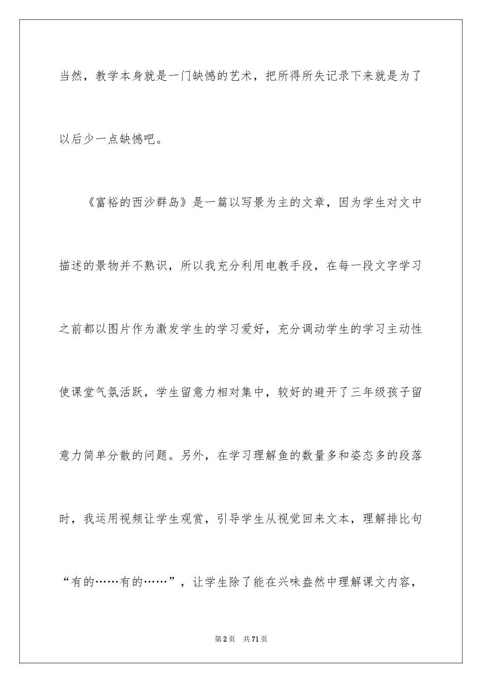 2024《富饶的西沙群岛》教学反思_2_第2页