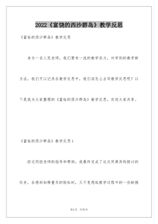 2024《富饶的西沙群岛》教学反思_2