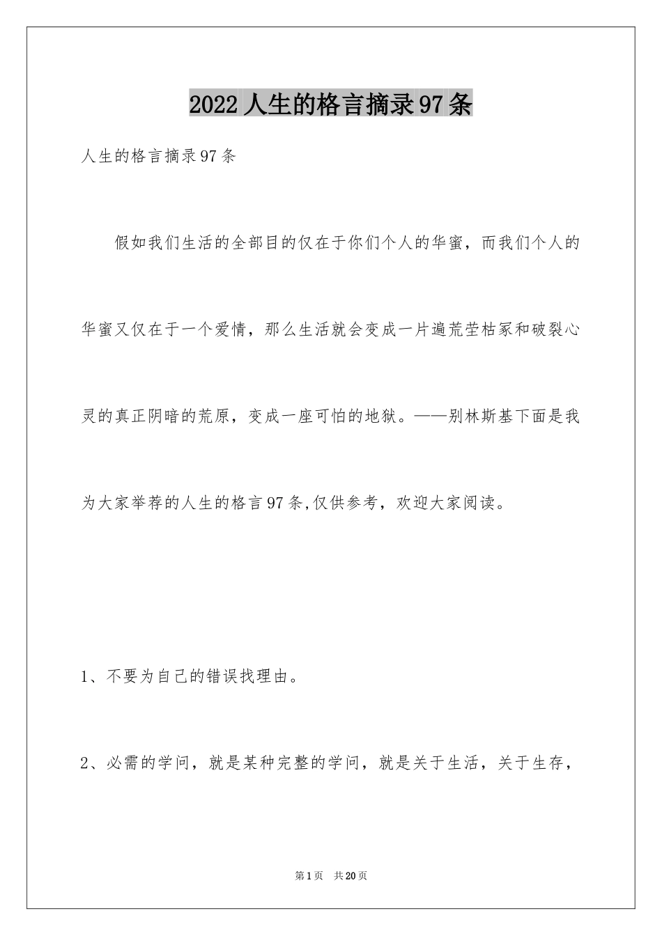 2024人生的格言摘录97条_第1页