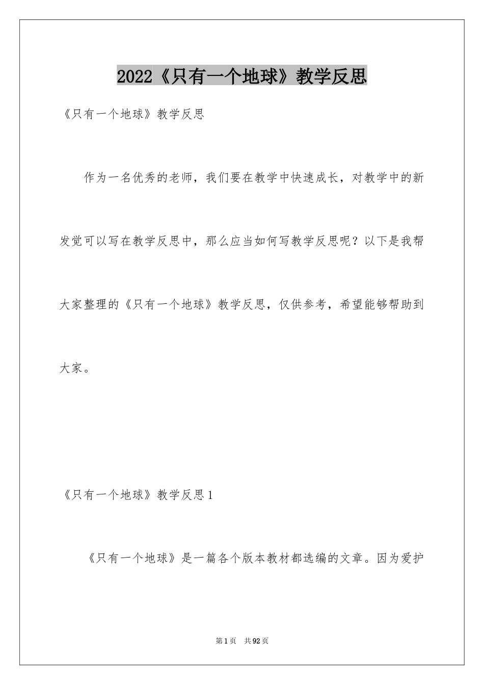 2024《只有一个地球》教学反思_7_第1页