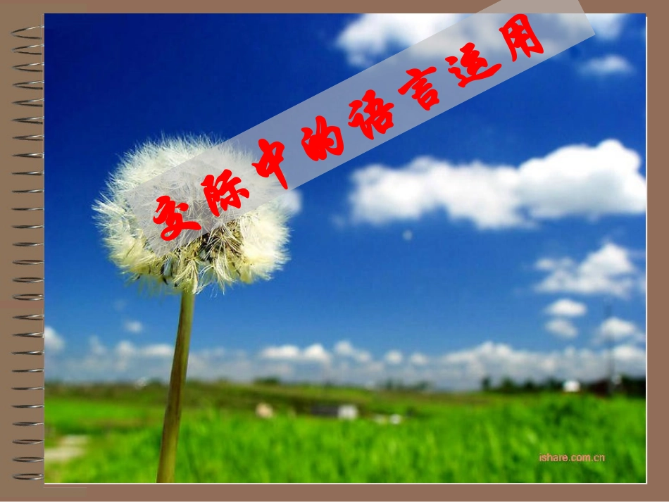 交际中的语言运用课件[正式]_第1页