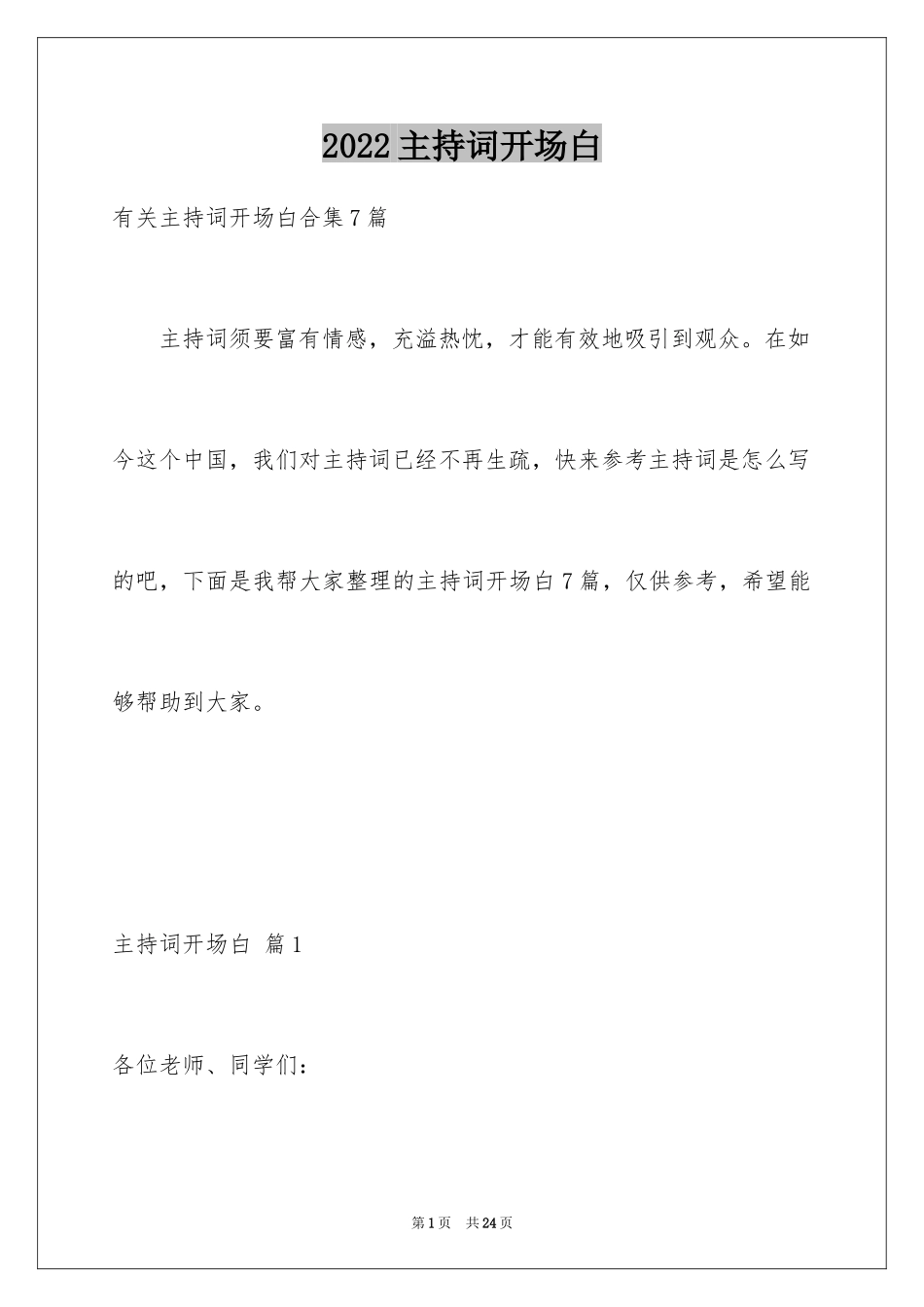 2024主持词开场白_113_第1页