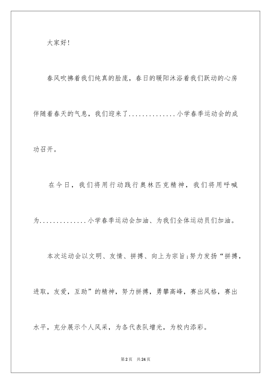 2024主持词开场白_113_第2页