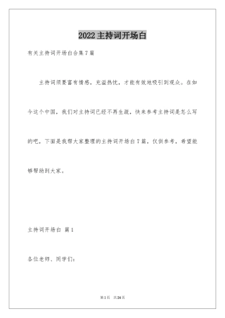 2024主持词开场白_113